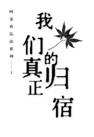 Cover image for 我们真正的归宿