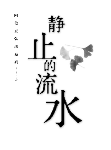 Cover image for 静止的流水