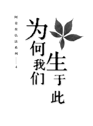 Cover image for 为何我们生于此