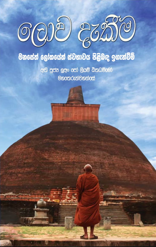 Cover image for Knowing the World (Sinhala)