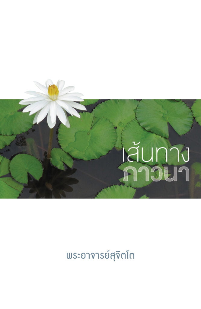 Cover image for เส้นทางภาวนา