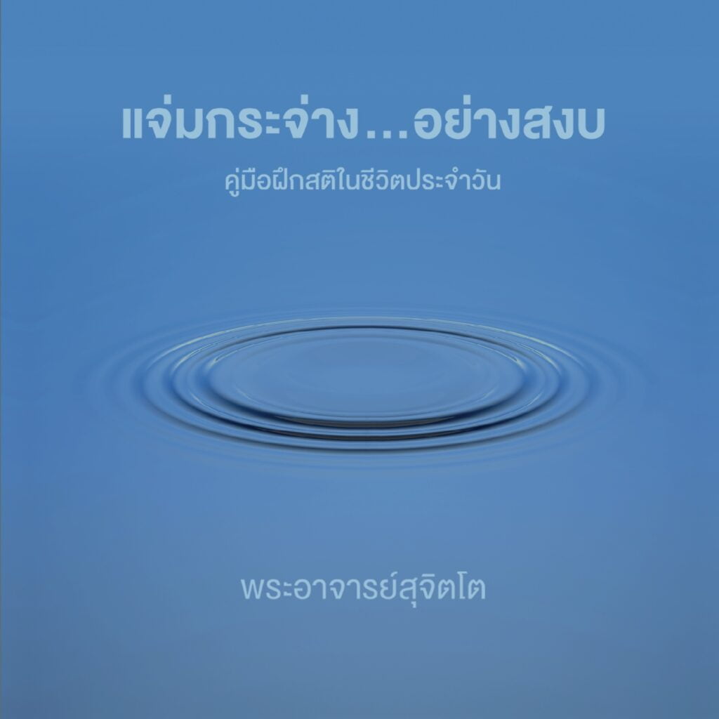 Cover image for แจ่มกระจ่าง …อย่างสงบ