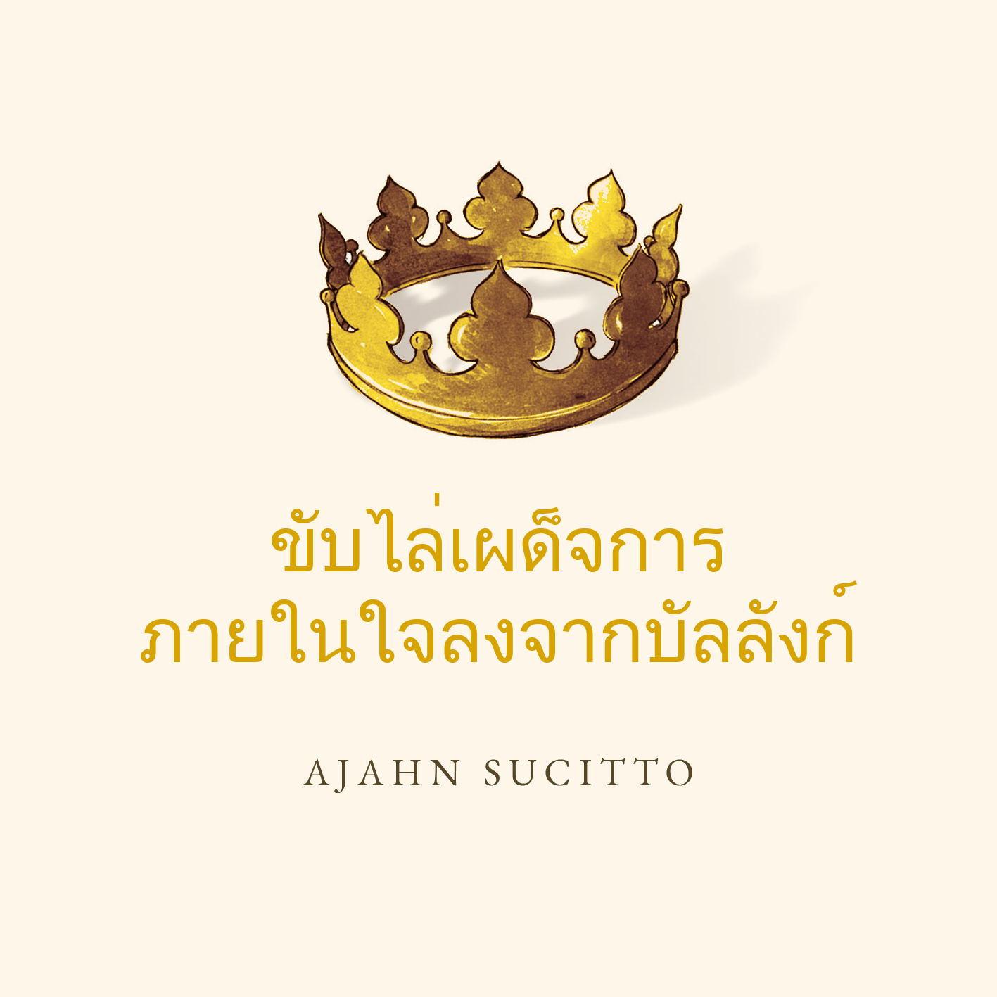 Cover for ขับไล่เผด็จการภายในใจลงจากบัลลังก