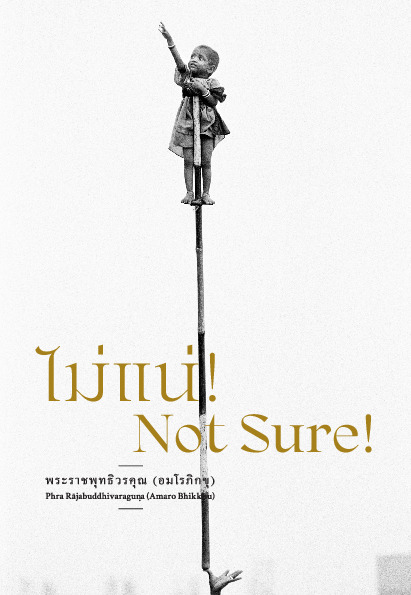 Cover image for ไม่แน่!